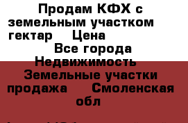Продам КФХ с земельным участком 516 гектар. › Цена ­ 40 000 000 - Все города Недвижимость » Земельные участки продажа   . Смоленская обл.